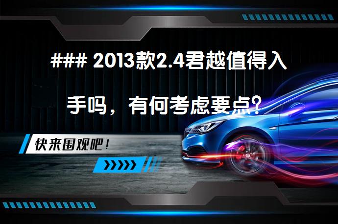 ### 2013款2.4君越值得入手吗，有何考虑要点？_58汽车