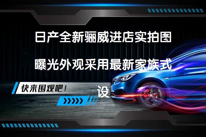 日产全新骊威进店实拍图曝光外观采用最新家族式设计了吗？_58汽车