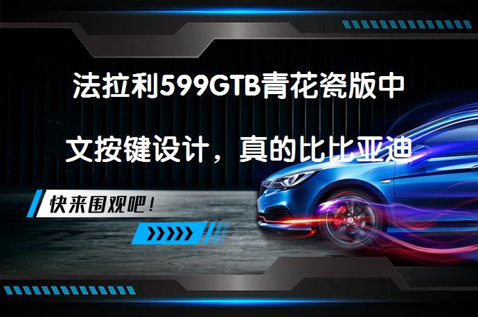 法拉利599GTB青花瓷版中文按键设计，真的比比亚迪更中国风吗？_58汽车