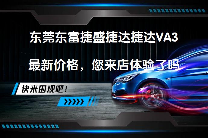 东莞东富捷盛捷达捷达VA3最新价格，您来店体验了吗？_58汽车