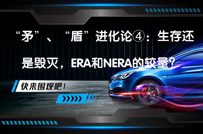 “矛”、“盾”进化论④：生存还是毁灭，ERA和NERA的较量？_58汽车