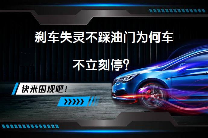 刹车失灵不踩油门为何车不立刻停？_58汽车