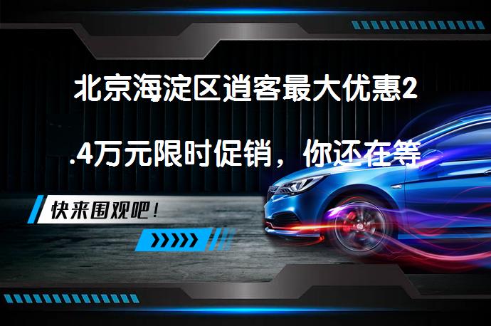 北京海淀区逍客最大优惠2.4万元限时促销，你还在等什么？_58汽车
