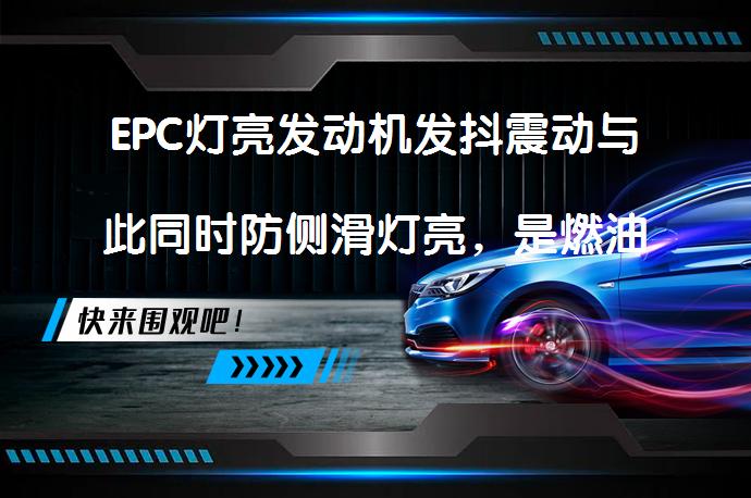 EPC灯亮发动机发抖震动与此同时防侧滑灯亮，是燃油问题还是电控系统故障？_58汽车