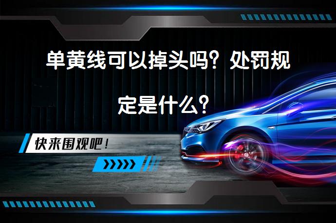 单黄线可以掉头吗？处罚规定是什么？_58汽车
