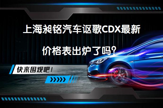 上海昶铭汽车讴歌CDX最新价格表出炉了吗？_58汽车