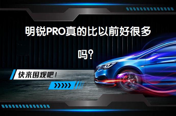 明锐PRO真的比以前好很多吗？_58汽车