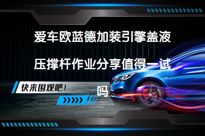 爱车欧蓝德加装引擎盖液压撑杆作业分享值得一试吗_58汽车