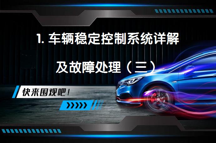 1. 车辆稳定控制系统详解及故障处理（三）_58汽车