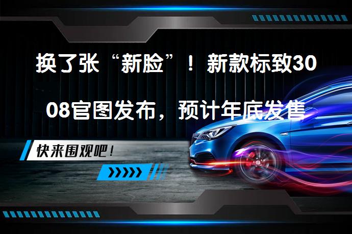 换了张“新脸”！新款标致3008官图发布，预计年底发售吗？_58汽车