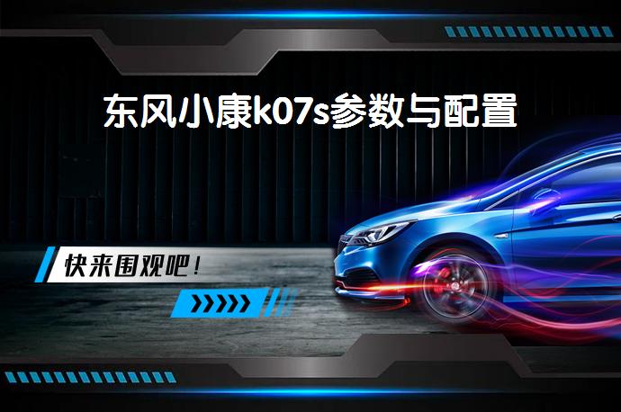 东风小康k07s参数与配置-58同城