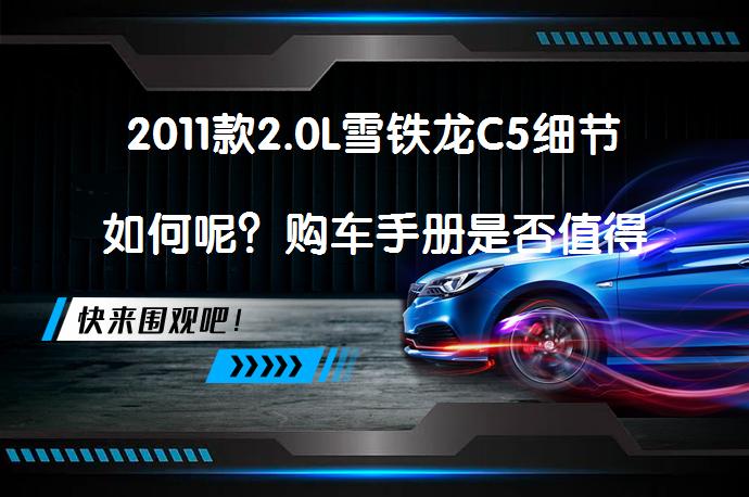 2011款2.0L雪铁龙C5细节如何呢？购车手册是否值得一看？_58汽车