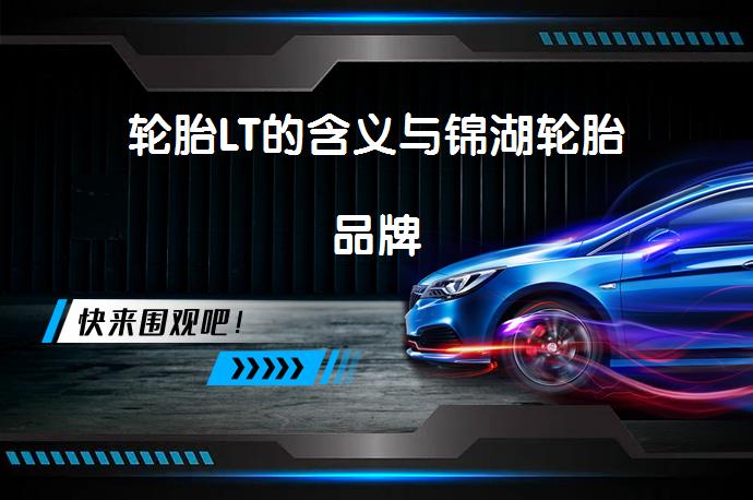 轮胎LT的含义与锦湖轮胎品牌_58汽车