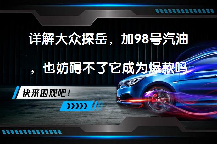 详解大众探岳，加98号汽油，也妨碍不了它成为爆款吗？_58汽车