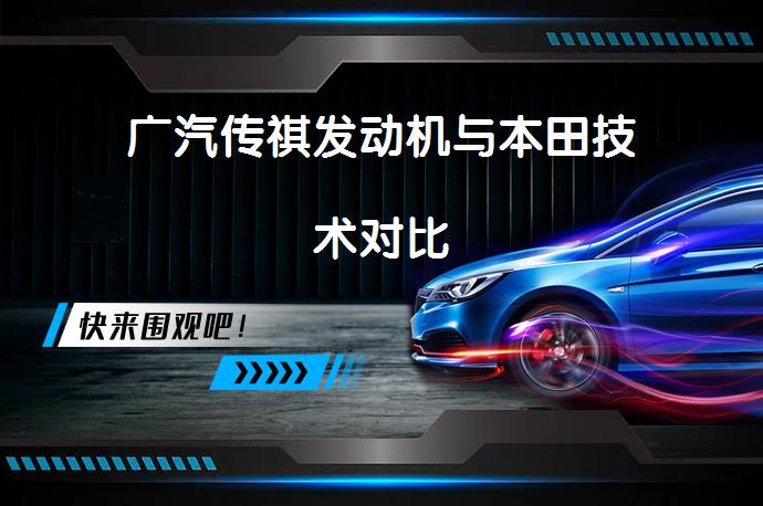广汽传祺发动机与本田技术对比_58汽车