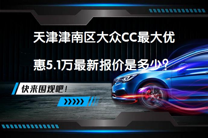 天津津南区大众CC最大优惠5.1万最新报价是多少？_58汽车