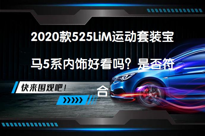 2020款525LiM运动套装宝马5系内饰好看吗？是否符合你的期待？_58汽车
