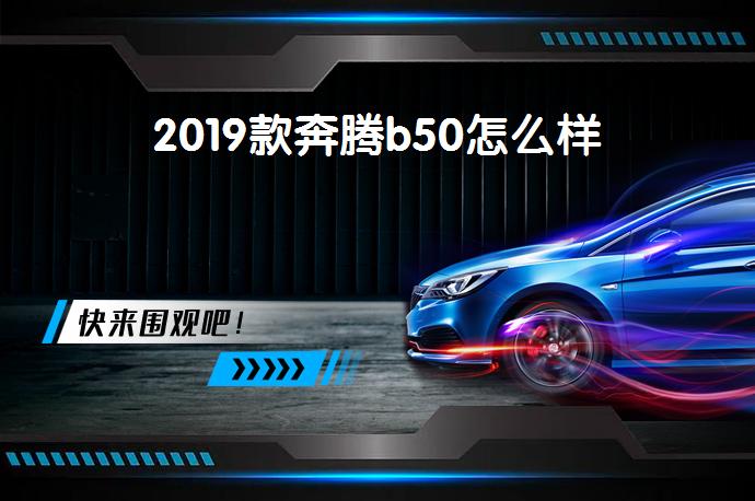 2019款奔腾b50怎么样-58同城
