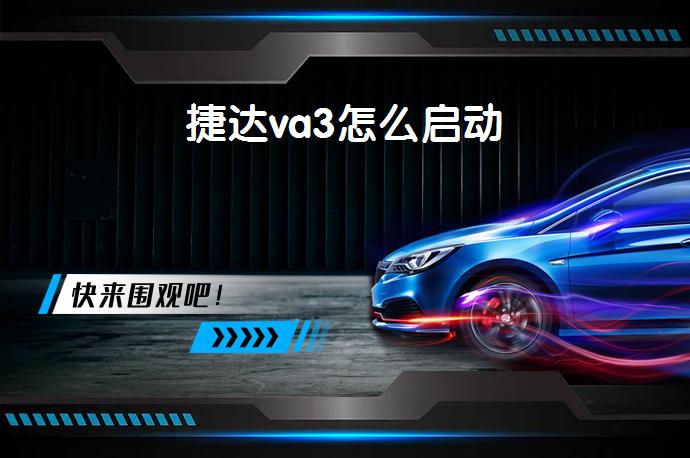 捷达va3怎么启动-58同城