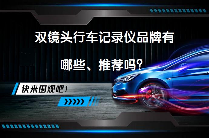 双镜头行车记录仪品牌有哪些、推荐吗？_58汽车