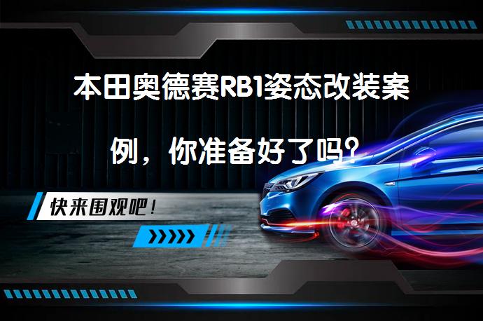本田奥德赛RB1姿态改装案例，你准备好了吗？_58汽车