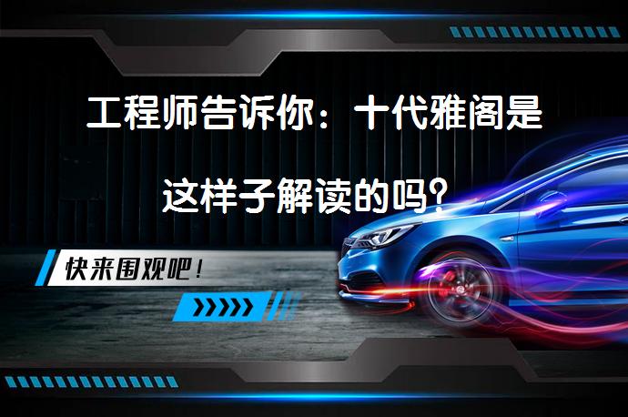 工程师告诉你：十代雅阁是这样子解读的吗？_58汽车