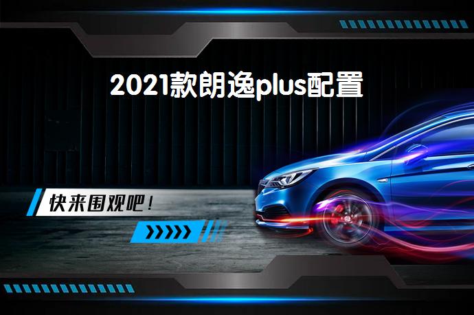 2021款朗逸plus配置-58同城