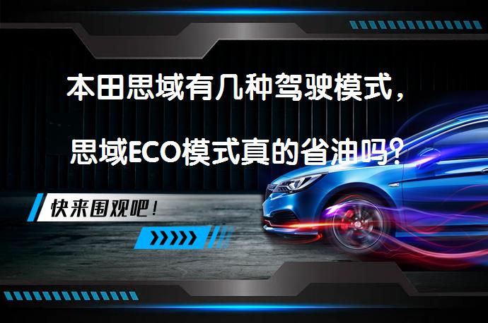 本田思域有几种驾驶模式，思域ECO模式真的省油吗？_58汽车